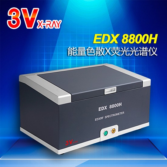 合金分析仪EDX8800H